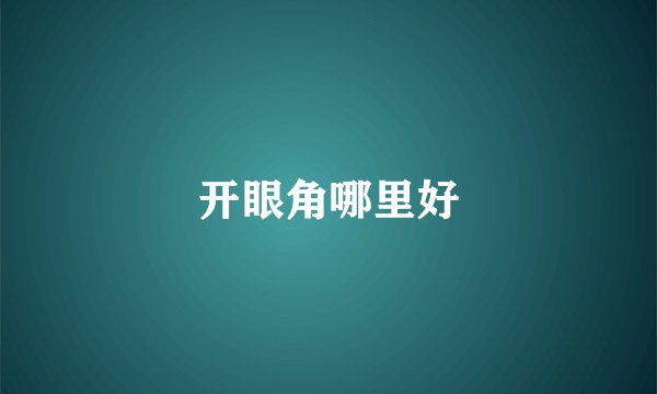 开眼角哪里好