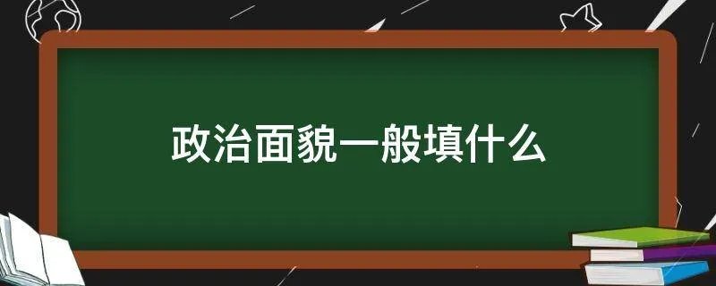 政治面貌一般填什么
