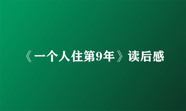 《一个人住第9年》读后感
