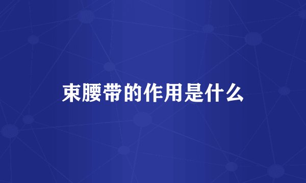 束腰带的作用是什么