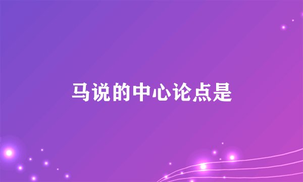 马说的中心论点是