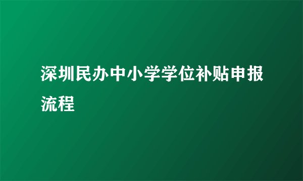 深圳民办中小学学位补贴申报流程