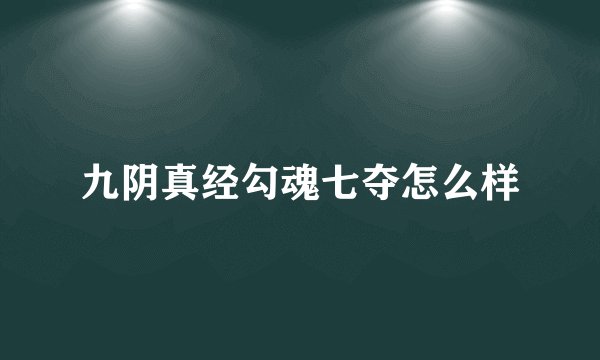 九阴真经勾魂七夺怎么样
