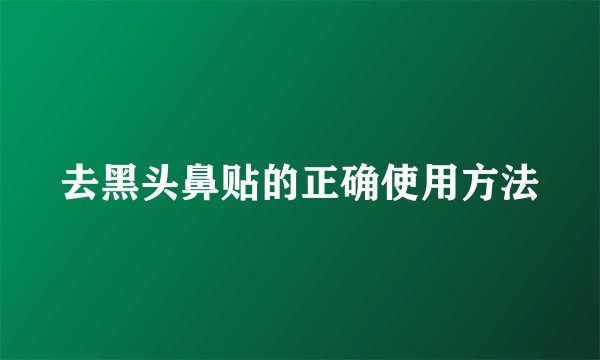 去黑头鼻贴的正确使用方法