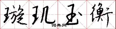 璇玑玉衡