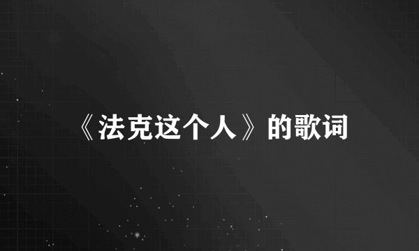 《法克这个人》的歌词