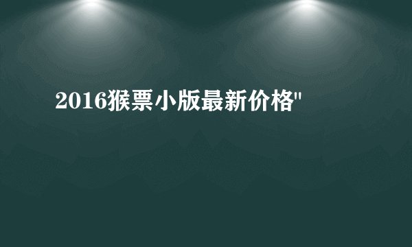 2016猴票小版最新价格