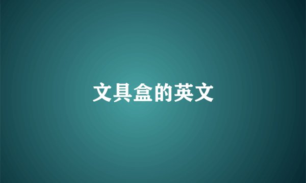 文具盒的英文