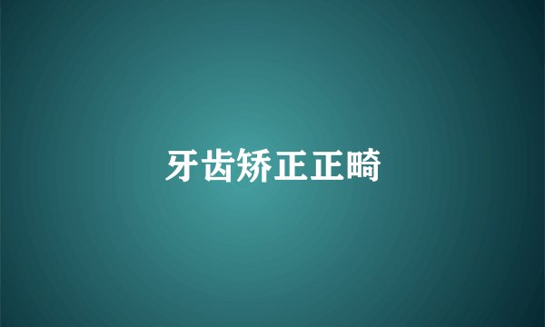 牙齿矫正正畸