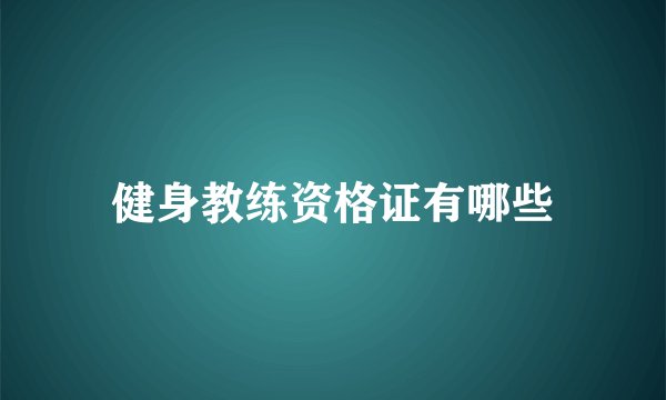 健身教练资格证有哪些