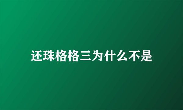 还珠格格三为什么不是
