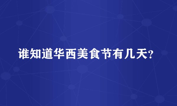 谁知道华西美食节有几天？