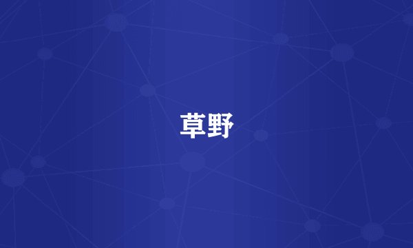 草野