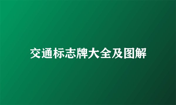 交通标志牌大全及图解