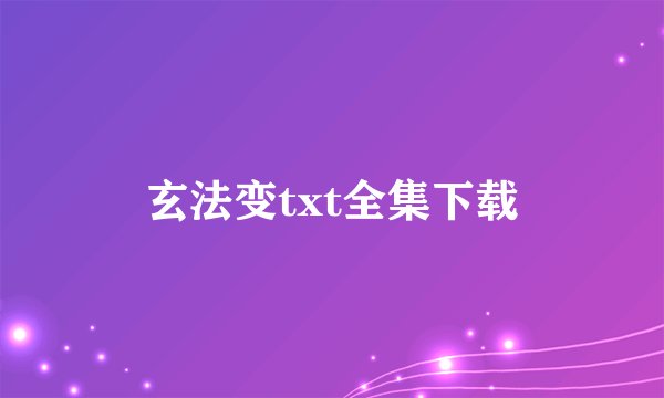 玄法变txt全集下载