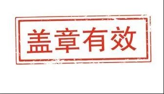 盖章英文
