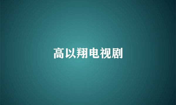 高以翔电视剧