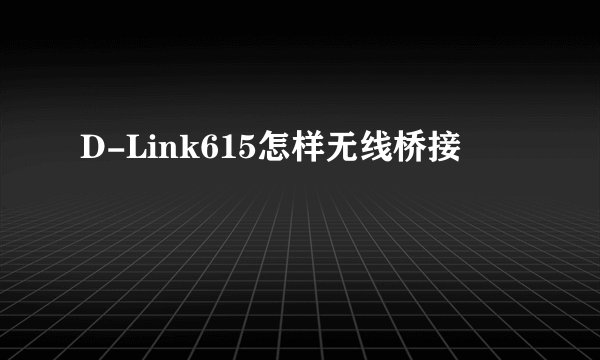 D-Link615怎样无线桥接