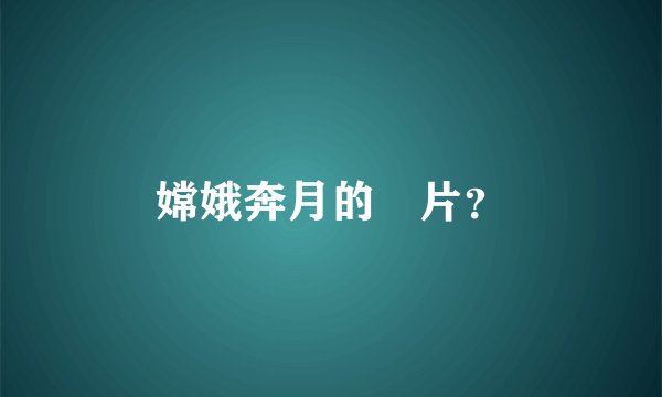 嫦娥奔月的圖片？