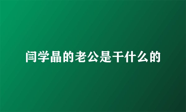 闫学晶的老公是干什么的