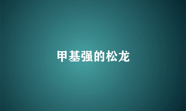 甲基强的松龙
