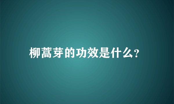 柳蒿芽的功效是什么?