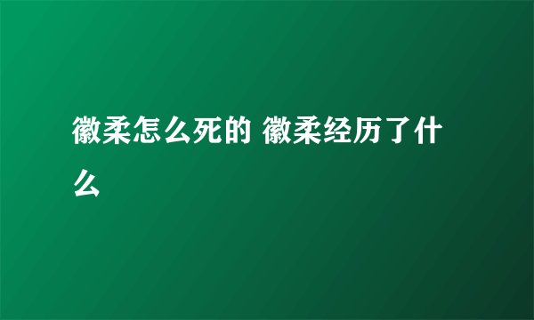 徽柔怎么死的 徽柔经历了什么