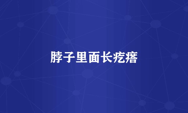 脖子里面长疙瘩