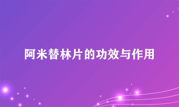 阿米替林片的功效与作用