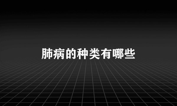 肺病的种类有哪些