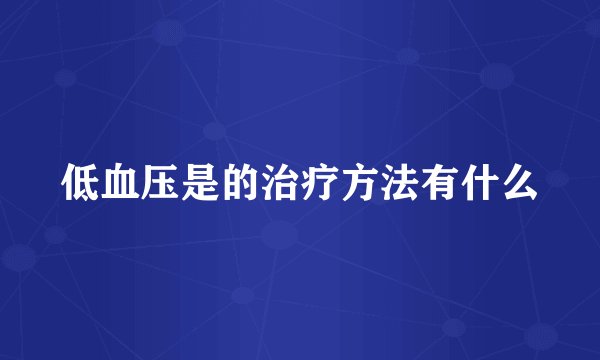 低血压是的治疗方法有什么