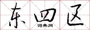 东四区
