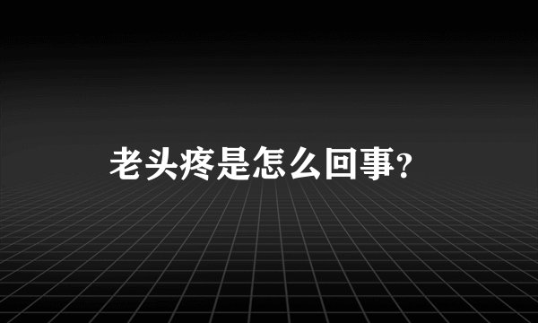 老头疼是怎么回事？