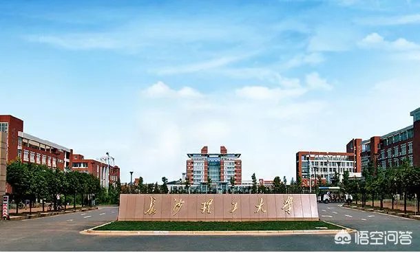 长沙理工大学怎么样?