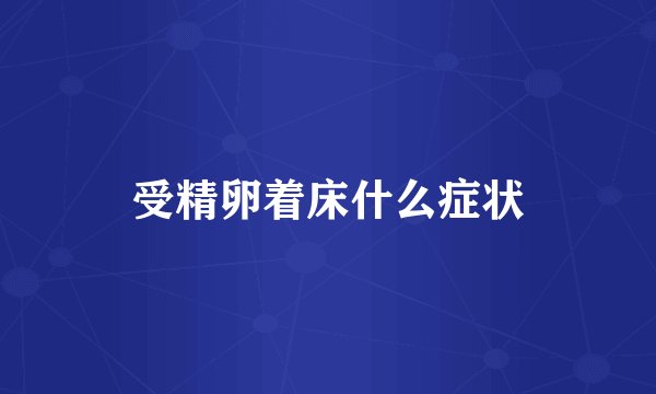 受精卵着床什么症状