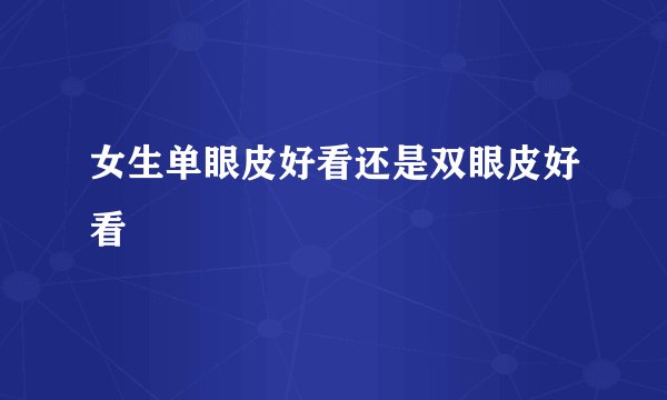 女生单眼皮好看还是双眼皮好看