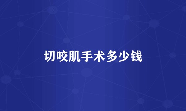 切咬肌手术多少钱