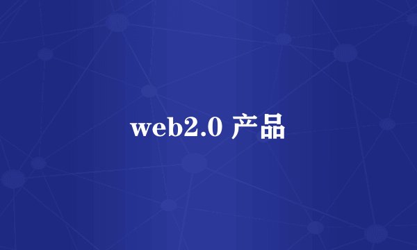web2.0 产品