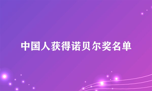 中国人获得诺贝尔奖名单
