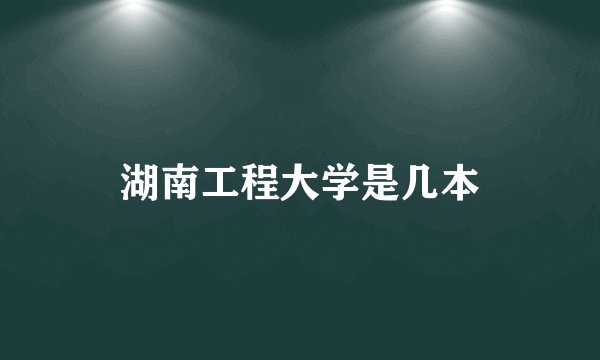 湖南工程大学是几本