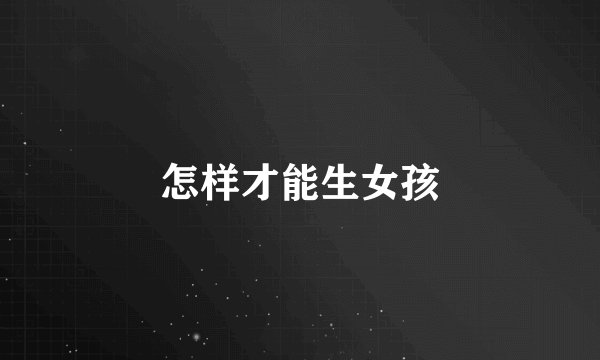 怎样才能生女孩