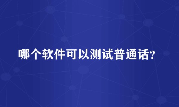 哪个软件可以测试普通话？