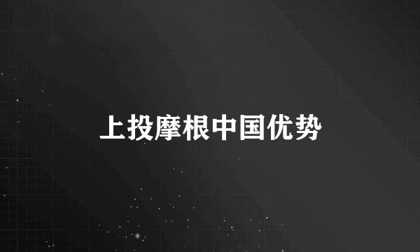上投摩根中国优势