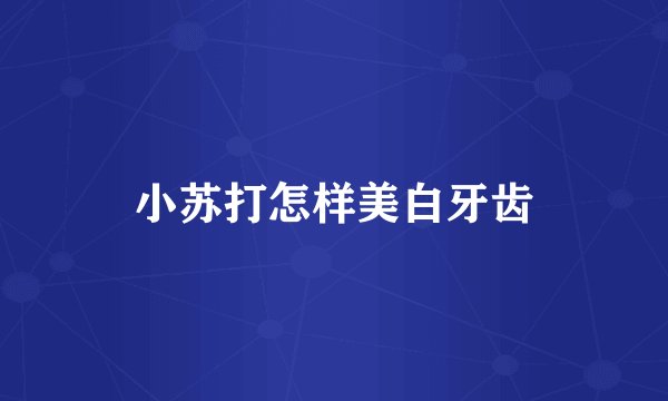 小苏打怎样美白牙齿