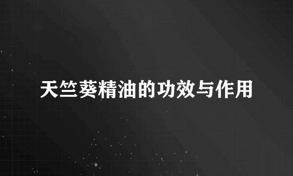 天竺葵精油的功效与作用