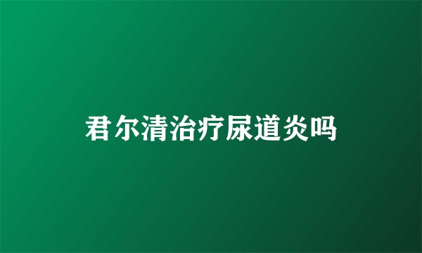 君尔清治疗尿道炎吗