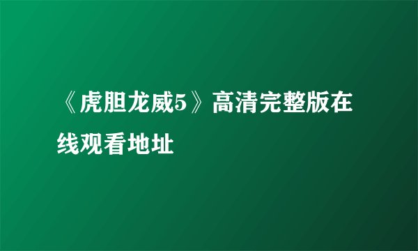 《虎胆龙威5》高清完整版在线观看地址