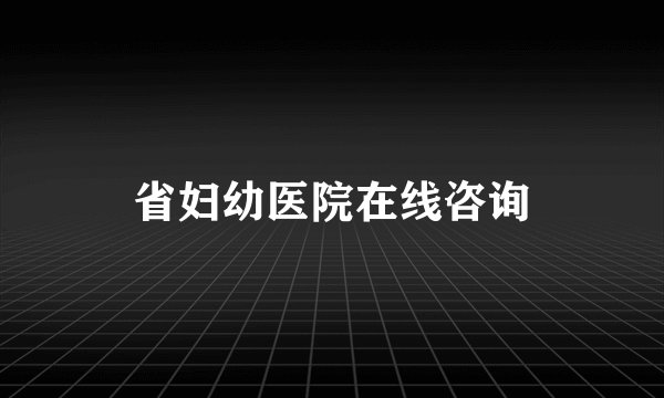 省妇幼医院在线咨询