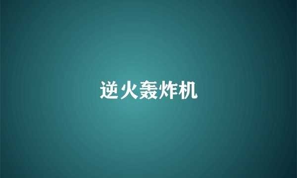 逆火轰炸机