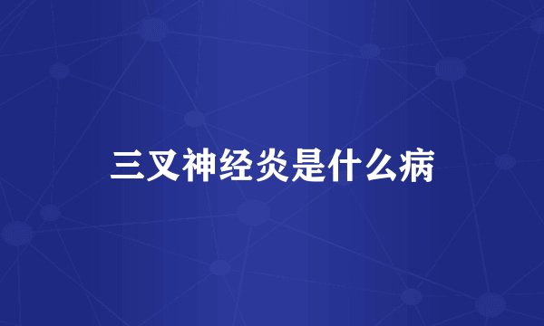 三叉神经炎是什么病